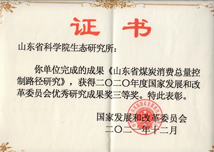 生态所参与完成的《山东省煤炭消费总量控制路径研究》报告荣获国家发展改革委 优秀研究成果三等奖