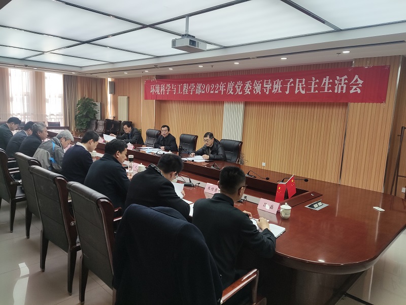 环境学部党委召开2022年度民主生活会