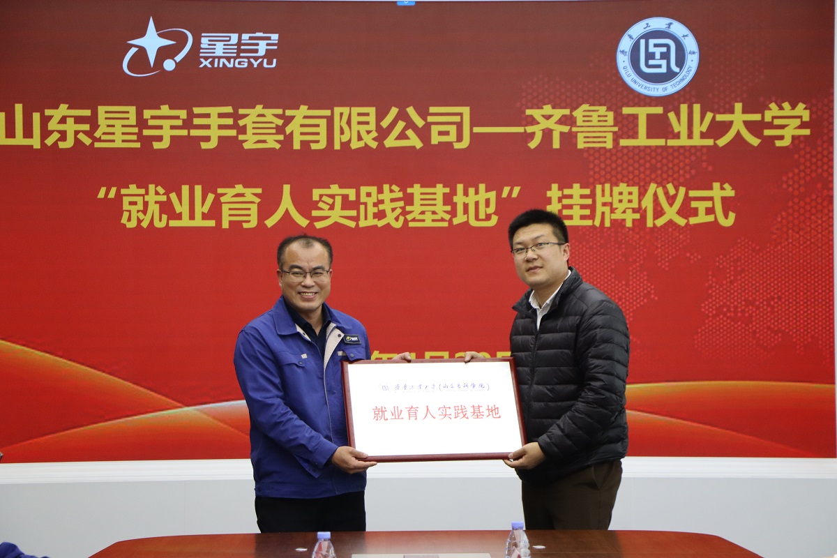 环境科学与工程学部开展访企拓岗专项行动--- 山东星宇手套有限公司就业育人实践基地挂牌签约