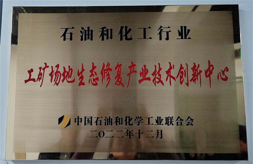 环境学部参加“工矿场地生态修复产业技术创新中心” 启动仪式