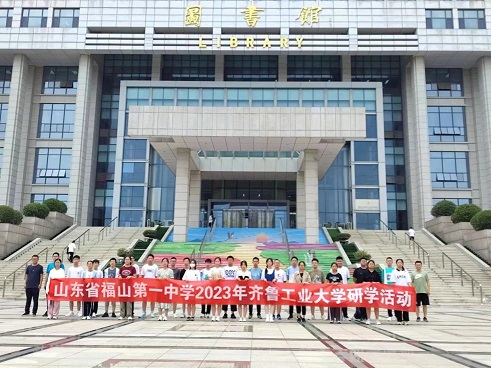 烟台福山一中研学之旅