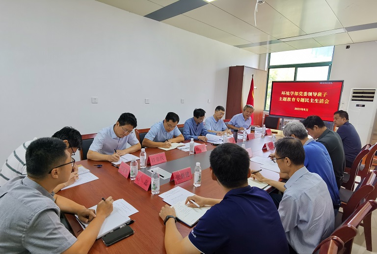 环境学部党委召开领导班子主题教育专题民主生活会