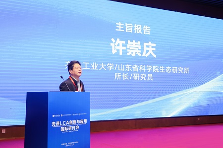 许崇庆主任受邀参加首届“先进 LCA 创新与应用国际研讨会”并作主旨报告