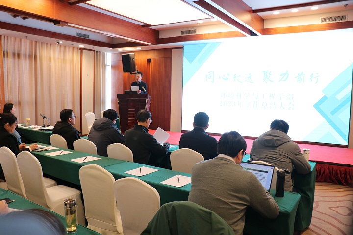 环境科学与工程学部召开“同心致远，聚力前行”2023年度工作总结大会
