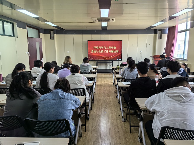 环境科学与工程学部 举办党建与宣传工作专题培训会