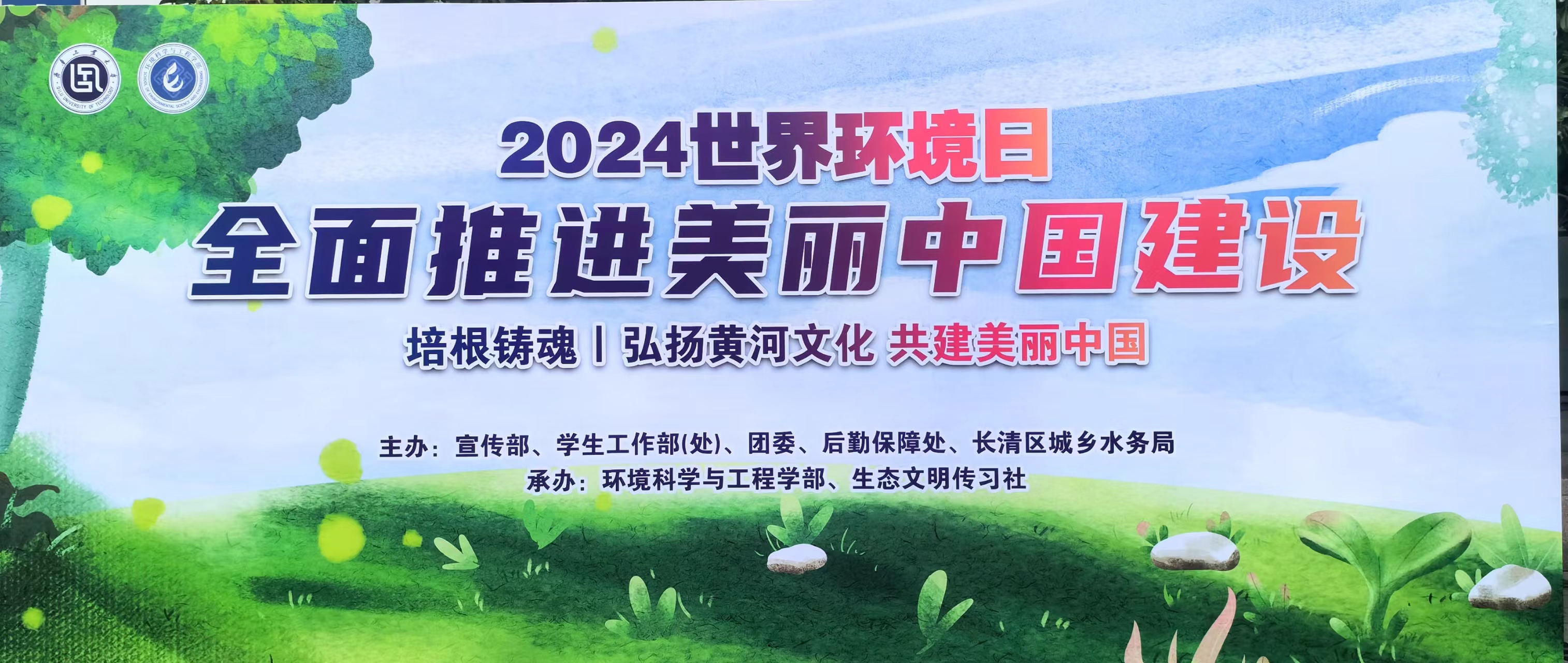 校（院）举办“培根铸魂|弘扬黄河文化，共建美丽中国”世界环境日主题活动