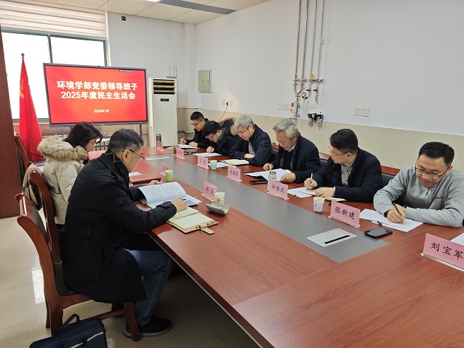 环境学部召开党委领导班子2025年度民主生活会