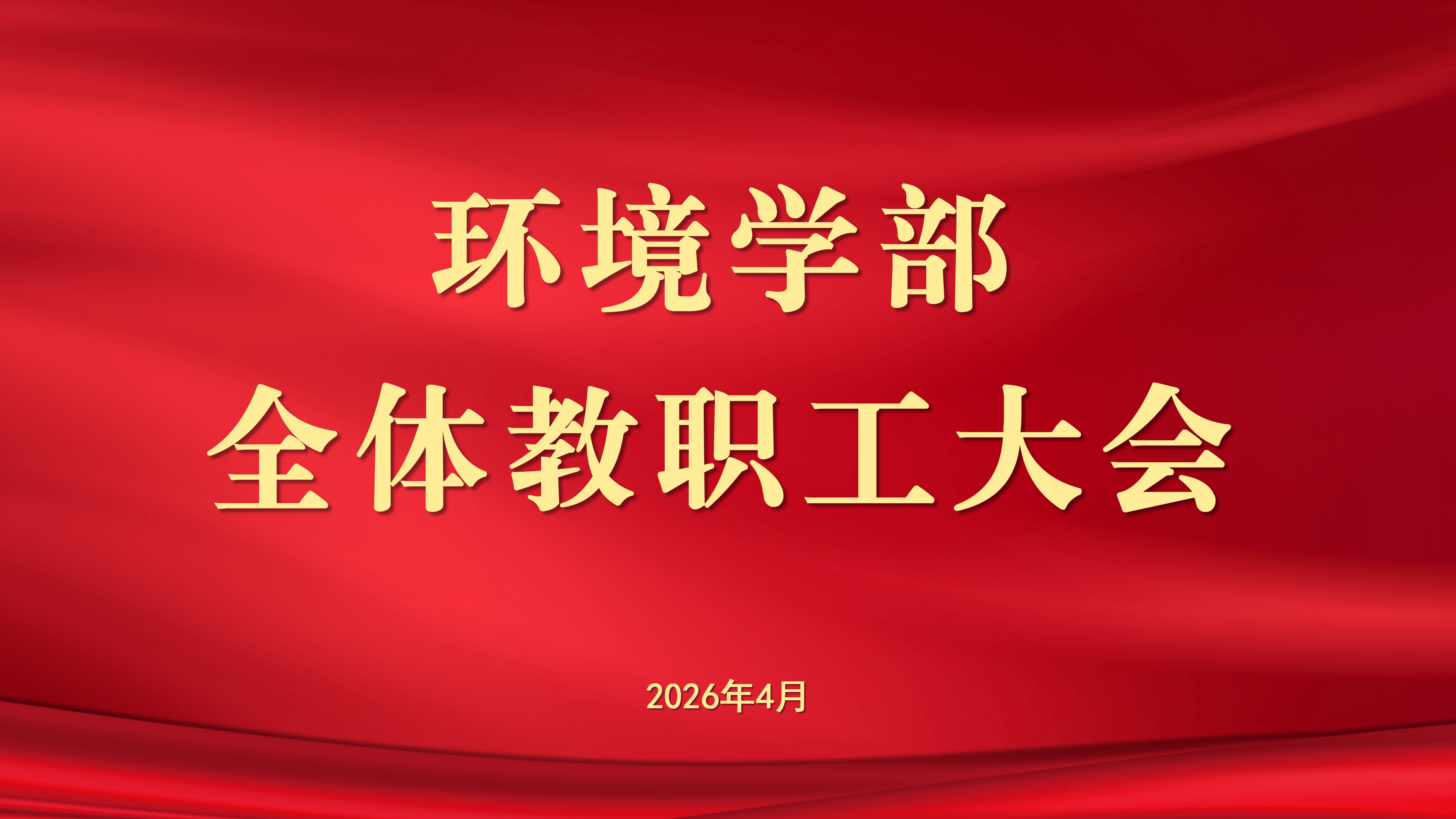 环境科学与工程学部召开全体教职工大会