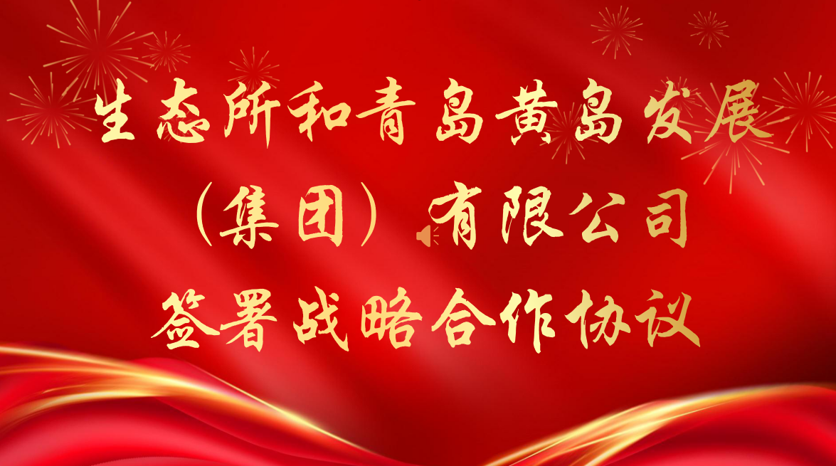 生态所与青岛黄岛发展（集团）有限公司签署战略合作协议