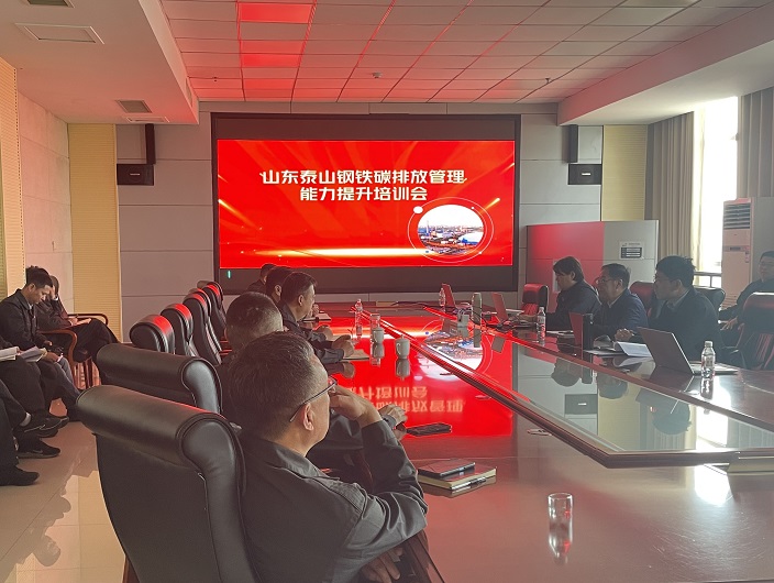 生态战略团队受邀赴山东泰山钢铁集团开展碳排放管理能力提升专题培训