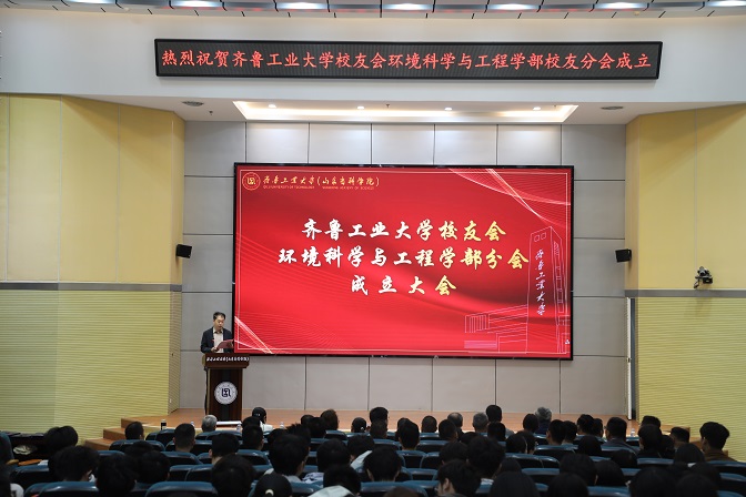 齐鲁工业大学校友会环境科学与工程学部分会成立大会胜利召开